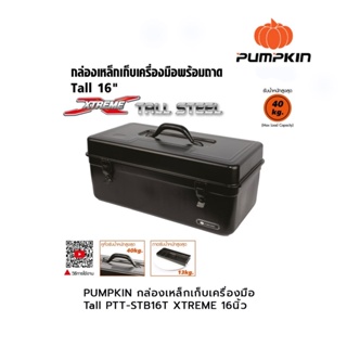 PUMPKIN กล่องเหล็กเก็บเครื่องมือ Tall PTT-STB16T XTREME 16นิ้ว