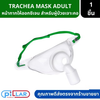 TRACHEA MASK ADULT หน้ากากออกซิเจนผู้ป่วยเจาะคอ สำหรับผู้ใหญ่ ( สายออกซิเจน สายออกซิเจนเจาะคอ ผู้ป่วยเจาะคอ เจาะคอ )