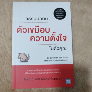 วิธีรับมือกับ "ตัวเขมือบความตั้งใจ" ในตัวคุณ : So Zahmen Sie Ihren Inneren Schweinehundผู้เขียน Marco Von(มือสองสภาพดี)