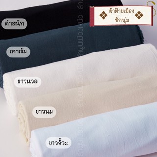 ผ้าฝ้ายซักนุ่ม ผ้าCotton 100% ผ้าหลาแบ่งขาย/ยกม้วน  สามารถนำไปตัดเสื้อ ตัดชุดได้หลากหลาย