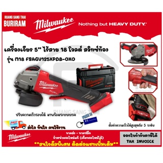 Milwaukee (มิลวอกี้)  เครื่องเจียร 5” ไร้สาย 18V รุ่น M18 FSAGV125XPDB-0X0 (เครื่องเปล่า) ปรับรอบ สวิทซ์ท้อง (34210111)