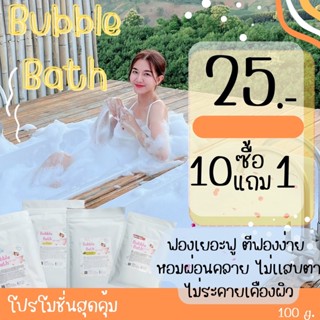 Bubble Bath(ชนิดผง)สบู่ตีฟอง 100 กรัม ฟองเยอะฟู ตีฟองง่าย หอมผ่อนคลาย ไม่เเสบตา