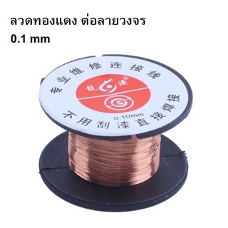 ลวดต่อลายวงจร ขนาด 0.1 mm ยาว 10 เมตร ทองแดงลวดเมนบอร์ดเซ็นเซอร์ลายนิ้วมือซ่อมแซมชิป