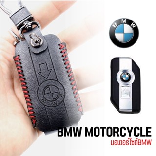 ซองกุญแจ ซองใส่รีโมทรถมอเตอร์ไซต์ BMW (BMW MOTORCYCLE)