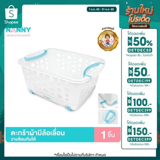 [🎉ลด 50% โค้ด DETDEC50 ]Nanny ตะกร้า ตะกร้าผ้า ขนาดกลาง มีล้อ รุ่น N3540 สามารถวางเป็นชั้นซ้อนต่อกันได้