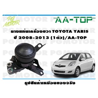 ยางแท่นเครื่องขวา TOYOTA YARIS  ปี 2008-2013 (1ตัว)/AA-TOP