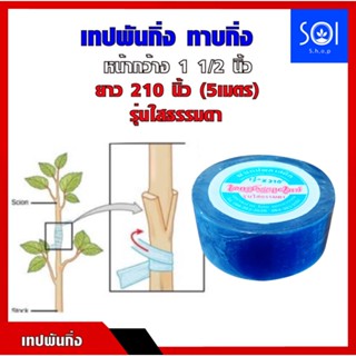 เทปพันกิ่ง Grafting รุ่นใสธรรมดา หน้ากว้าง 1 1/2 นิ้ว ยาว 210 นิ้ว (5เมตร) ตราเอกสุวรรณเทป ใช้สำหรับ ทาบกิ่ง ติดตา เสียบ