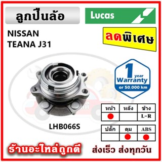 LUCAS ลูกปืนล้อหน้า ลูกปืนล้อหลัง NISSAN TEANA J31,J31,L33 เทียน่า ลูกปืนดุมล้อ ลูคัส รับประกัน 1 ปี