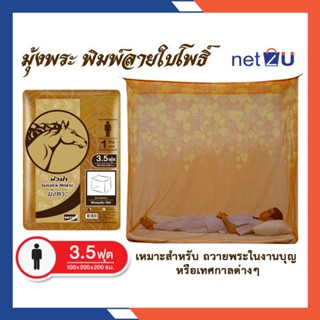 มุ้งกันยุง มุ้ง 3.5ฟุต นอน1คน พิมพ์ลาย ยี่ห้อหัวม้าทอง Netto ของแท้ มุ้งทอลายเกล็ดปลา มุ้งพระ มุ้งปฏิบัติธรรม