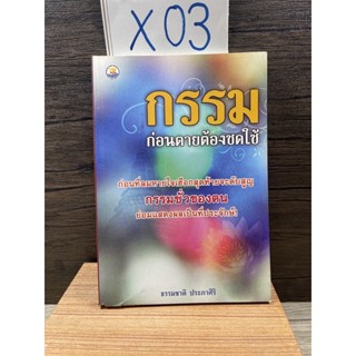 หนังสือ (มือสอง) กรรมก่อนตายต้องชดใช้ - ธรรมชาติ ประภาศิริ