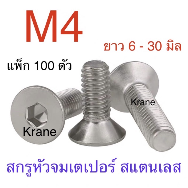 สกรูหัวจมเตเปอร์ สแตนเลส M4 เกลียว 0.7 แพ็ก 100 ตัว