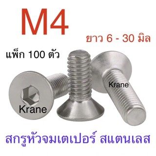 สกรูหัวจมเตเปอร์ สแตนเลส M4 เกลียว 0.7 แพ็ก 100 ตัว