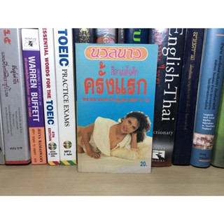 หนังสือเก่าสะสม ลีลาเผด็จศึกครั้งแรกของหนุ่มสาว นวลนาง