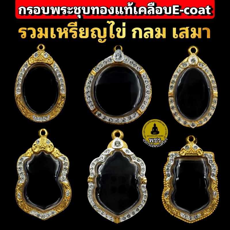 (พระเหรียญ เหรียญไข่ เสมาชุด1)กรอบพระชุบทองแท้5ไมครอน ฝังเพชรปัดเงินหน้าขาว เคลือบ e-coat สีทน งานสวย ไม่ลอกไม่ดำ