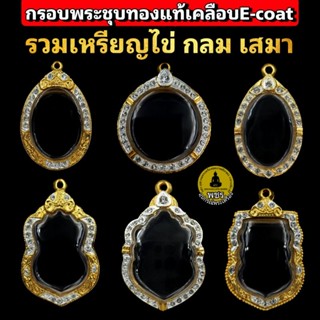 (พระเหรียญ เหรียญไข่ เสมาชุด1)กรอบพระชุบทองแท้เต็มไมครอน ฝังเพชรปัดเงินหน้าขาว เคลือบ e-coat สีทน งานสวย ไม่ลอกไม่ดำ