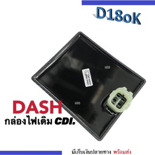 กล่อง CDI กล่องควบคุมไฟ แดช Honda Dash กล่องไฟเดิม ซีดีไอ CDI. กล่องไฟติดรถ กล่องเดิม กล่องไฟแดช กล่องไฟ จูนดี ชาร์จเร็ว