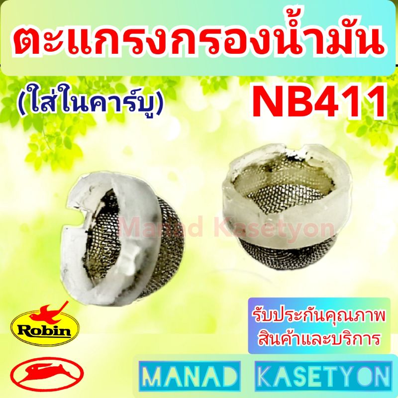 กรองตะแกรงน้ำมันNB411 ตะแกรงกรองน้ำมันคาร์บู411 คาร์บูเครื่องตัดหญ้า