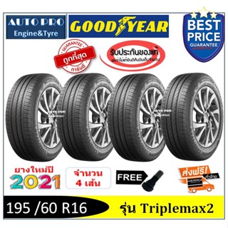 195/60R16 Goodyear Triplemax2 |4 เส้น| *ปี2021*-ส่งฟรี- เงินสด/เก็บเงินปลายทาง ยางใหม่/ยางกู๊ดเยียร์