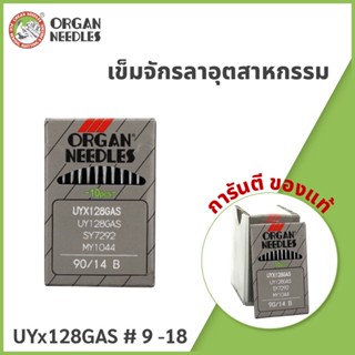 เข็มจักรลาอุตสาหกรรม UYx128GAS #เบอร์ 9-18