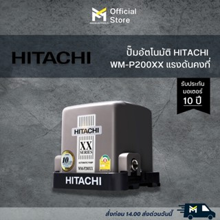 HITACHI ปั๊มน้ำอัตโนมัติแรงดันคงที่ 200W รุ่น WM-P200XX