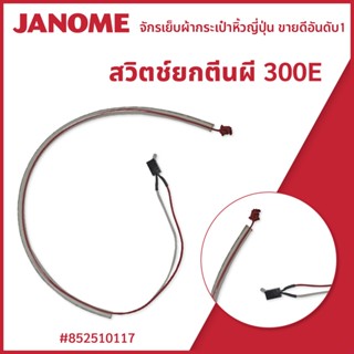 สวิตช์ยกตีนผี 300E แบรนด์ JANOME ของแท้