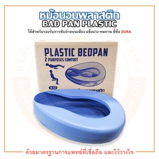 หม้อนอน หม้อนอนพลาสติก BEDPAN PLASTIC B-02 ยี่ห้อ DURA (ดูร่า)