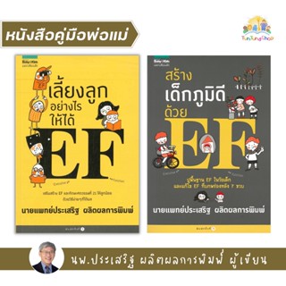 ✨Tuntungshop✨ เลี้ยงลูกอย่างไรให้ได้ EF / สร้างเด็กภูมิดีด้วย EF หมอประเสริฐเขียน - หนังสือคู่มือพ่อแม่ AMR