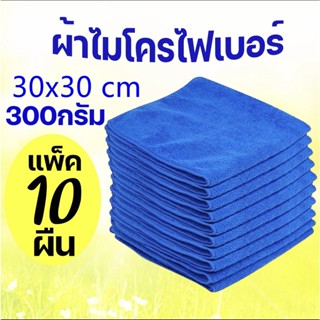 ผ้าเช็ดไมโครไฟเบอร์ ผ้าเช็ดทําความสะอาด ขนาด 30x30 cm300g ผ้าเช็ดรถ//มีสีให้เลือก