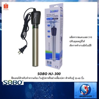 ฮีตเตอร์ SOBO HJ-300 (ฮีตเตอร์สแตนเลสทำความร้อน ในตู้ปลาหรืออ่างเลี้ยงปลา ป้องกันปลาป่วย สำหรับตู้ 30-48 นิ้ว)