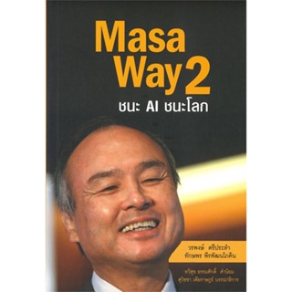 หนังสือ Masa Way 2 ชนะ AI ชนะโลก หนังสือการบริหาร/การจัดการ ธุรกิจการค้า/อาชีพ สินค้าพร้อมส่ง