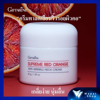 ครีมทาคอ ครีมบำรุงผิวคอ Giffarine Supreme Red Orange ลดรอยคล้ำ คอเหี่ยวย่น ลดเลือน ริ้วรอย บริเวณลำคอ สูตรเข้มข้นพิเศษ