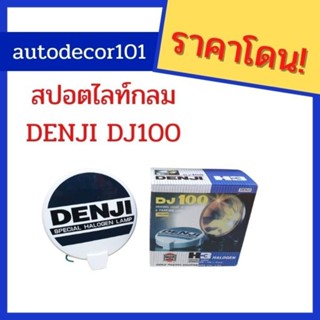 DJ100 สปอร์ตไลท์ ไฟตัดหมอก ดวงกลมขนาด 7 นิ้ว พร้อมฝาครอบ ขายเป็นดวงมีขาวและเหลือง