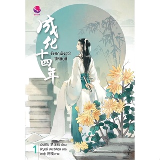 [พร้อมส่ง] หนังสือรัชศกเฉิงฮว่าปีที่สิบสี่ 1#นิยายวัยรุ่น Yaoi,สนพ.เอเวอร์วาย,เมิ่งซีสือ