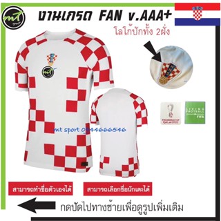 เสื้อฟุตบอลโลก เสื้อบอลโลก เสื้อทีมชาติโครเอเชีย  เจ้าบ้าน  Croatia home2022 ( v. FAN ) งานเกรดAAA+ *ส่งไวจัดส่งภายในวัน