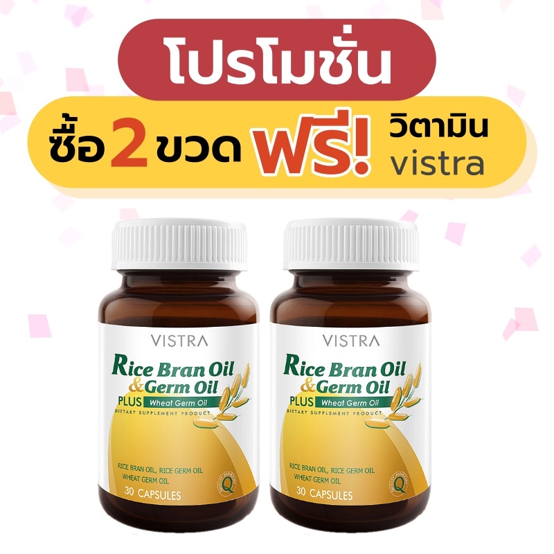 *** Set 2 ขวดแถมวิตามิน *** Vistra rice bran oil & rice germ oil 40 capsules