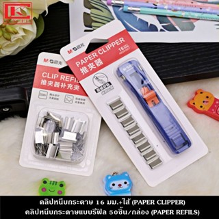 คลิปหนีบกระดาษ 16 มม. +ไส้ PAPER CLIPPER คลิปหนีบกระดาษแบบรีฟิล 50ชิ้น/กล่อง PAPER REFILS อุปกรณ์เครื่องมือโลหะพร้อมคลิปหนีบกระดาษสำหรับใช้ในสำนักง