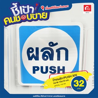 ป้ายผลัก/PUSH 305 ขนาด 10x10 cm.