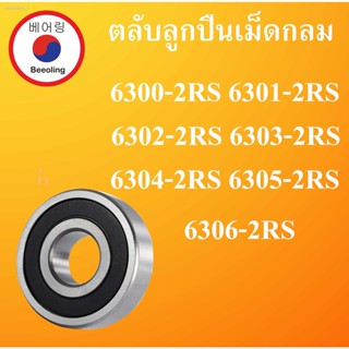 6300-2RS 6301-2RS 6302-2RS 6303-2RS 6304-2RS 6305-2RS 6305-2RS 6306-2RS ตลับลูกปืนเม็ดกลม ฝายาง 2 ข้าง ( DEEP GROOVE BAL