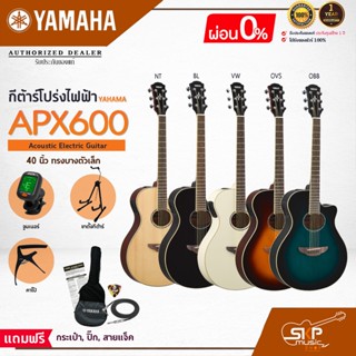 YAMAHA  APX600 พร้อมส่ง กีต้าร์โปร่งไฟฟ้ายามาฮ่า รุ่น APX600 แถมกระเป๋ากีตาร์รุ่นสแตนดาร์ด มีผ่อน 0%