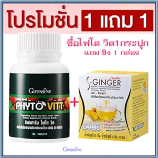 Sale🌺ซื้อ1แถม1สุดคุ้ม#เพิ่มไฟเบอร์ให้ร่างกายGiffarineไฟโตวิต+ขิงเอสSจินเจอร์/รหัส40505/รวม2ชิ้น🐟Tฮhe