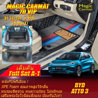 BYD ATTO 3 2022-รุ่นปัจจุบัน Full A-1 5Pcs (เต็มคันท้ายรถแบบ A-1 5ชิ้น ไร้ขอบ) พรมรถยนต์ BYD ATTO 3 พรม7D Magic Carmat