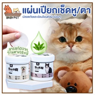 【E】BABY PET 🐶😺แผ่นเช็ดตาแมว แผ่นเช็ดหู  แผ่นเช็ดคราบน้ำตา 💦 แผ่นเช็ดตา แผ่นเช็ดตาสุนัข สารสกัดธรรมชาติ อ่อนโยน 🐕🐈