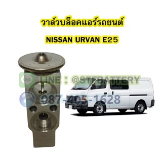 วาล์วแอร์/วาล์วบล็อค รถยนต์นิสสัน เออร์แวน อี25 (NISSAN URVAN E25)