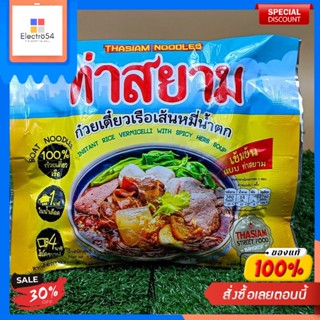 ท่าสยามก๋วยเตี๋ยวเรือเส้นหมี่น้ำตก 114กรัมTha Siam Boat Nouilles Nam Tok Nouilles 114g.