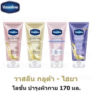 Vaseline วาสลีน เฮลธี้ไบรท์ กลูต้า-ไฮยา โลชั่น 170 มล.