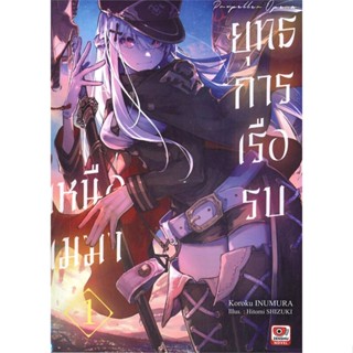 [สินค้าพร้อมส่ง] มือหนึ่ง หนังสือ ยุทธการเรือรบเหนือเมฆา เล่ม 1 (นิยาย)