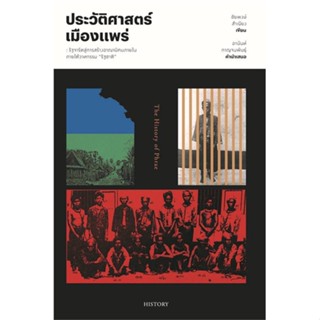 หนังสือ ประวัติศาสตร์เมืองแพร่ ผู้แต่ง ชัยพงษ์ สำเนียง สนพ. สำนักพิมพ์แสงดาว หนังสือสารคดีเชิงวิชาการ ประวัติศาสตร์