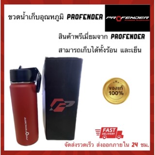 ขวดน้ำเก็บอุณหภูมิ ความจุ 400ml ของพรีเมี่ยม PROFENDER