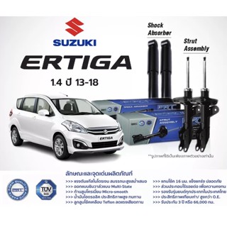 โช๊คอัพหน้า Suzuki Ertiga คู่ละ