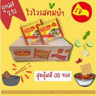 ไวไวบะหมี่กึ่งสำเร็จรูป 🍜 รสต้มยำเจ 30 ซองเต็ม เครื่องต้มยำ🍋🌶️🍃 เส้นเหนียวนุ่ม อร่อยจัดจ้าน🛵ส่งแยกไม่ร่วมสินค้าตัวอื่น